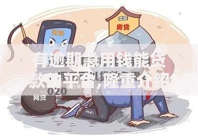 有逾期急用钱能贷款的平台,隆重介绍5个借款平台能贷款