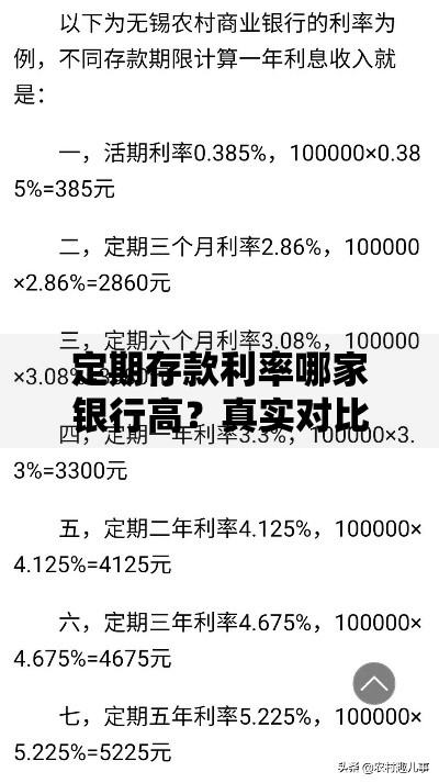 定期存款利率哪家银行高？真实对比帮你选对划算银行
