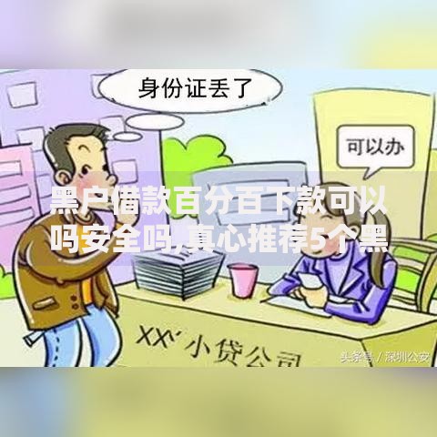 黑户借款百分百下款可以吗安全吗,真心推荐5个黑户借款平台容易通过审核