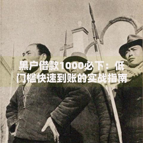 黑户借款1000必下：低门槛快速到账的实战指南