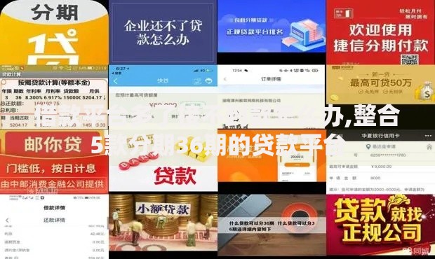 借款平台多了接不到款怎么办,整合5款分期36期的贷款平台