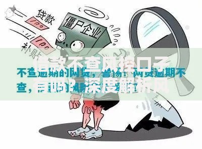 借款不查风控口子有吗？深度解析风控盲区与风险规避