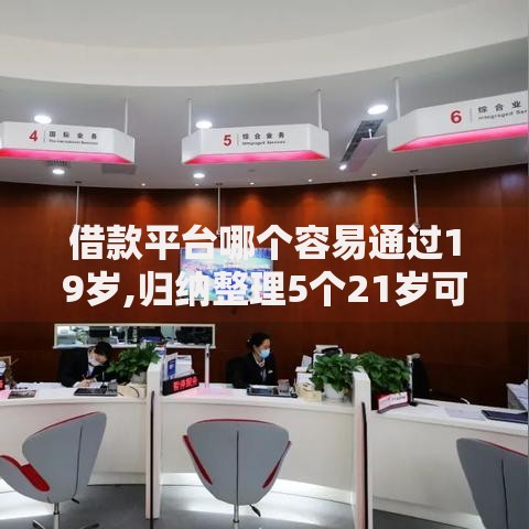 借款平台哪个容易通过19岁,归纳整理5个21岁可以贷款的平台