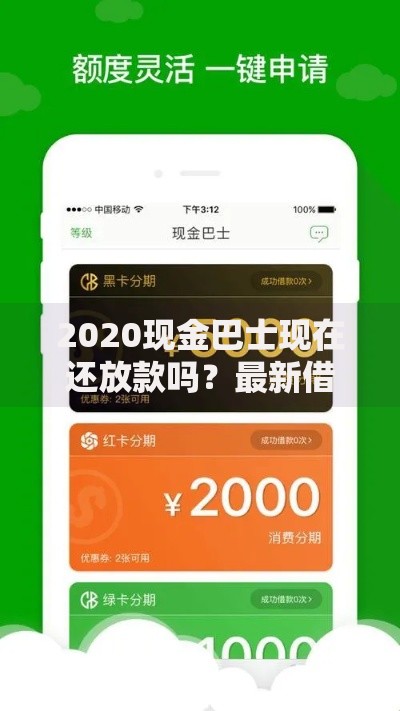 2020现金巴士现在还放款吗？最新借款动态与用户必看指南