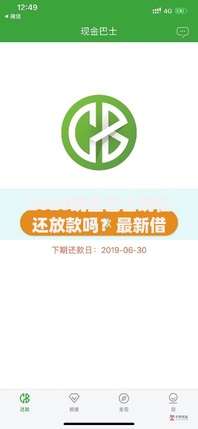 2020现金巴士现在还放款吗？最新借款动态与用户必看指南