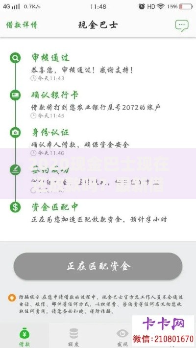2020现金巴士现在还放款吗？最新借款动态与用户必看指南