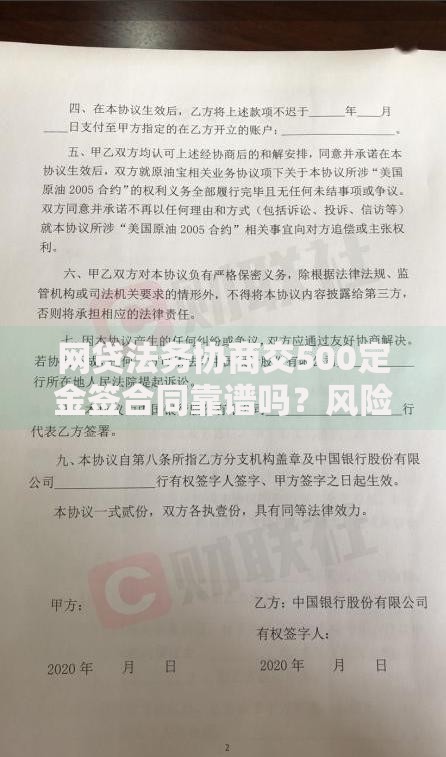 网贷法务协商交500定金签合同靠谱吗?风险解析与合同签订指南 网贷法务协商交500定金签合同靠谱吗?风险解析与合同签订指南