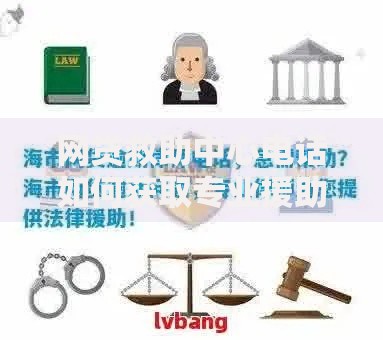 网贷救助中心电话如何获取专业援助指导