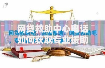 网贷救助中心电话如何获取专业援助指导