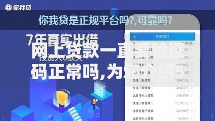 网上贷款一直要验证码正常吗,为您介绍5款官方网贷平台好