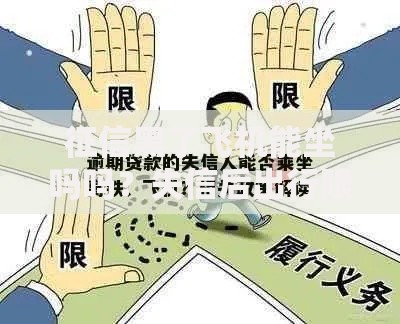 征信黑了飞机能坐吗吗？失信后出行限制全解读
