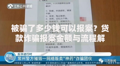 被骗了多少钱可以报案？贷款诈骗报案金额与流程解析