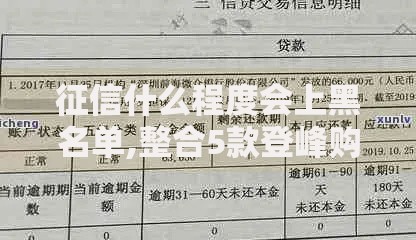 征信什么程度会上黑名单,整合5款登峰购必下口子