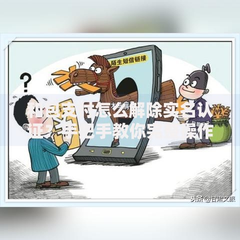 和包支付怎么解除实名认证？手把手教你完整操作流程