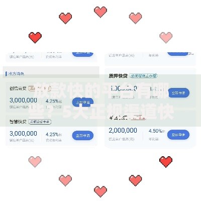 放款快的平台有哪些？5大正规渠道快速到账攻略