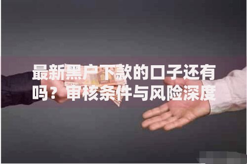 网贷一段时还不了怎么办,简单汇总5个黑户贷款2025新口子