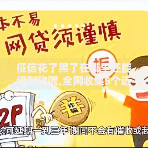 征信花了黑了在哪里还能借到钱呢,全网收集5个近期好下款的平台