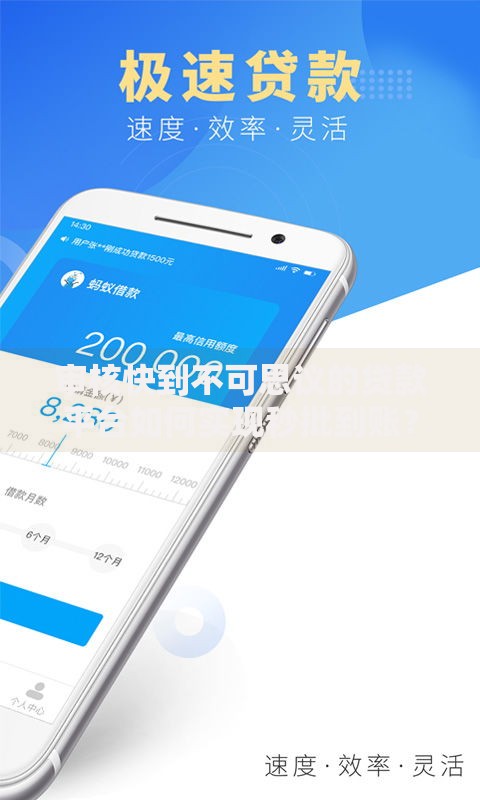 审核快到不可思议的贷款平台如何实现秒批到账？