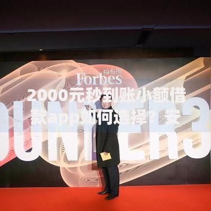 2000元秒到账小额借款app如何选择?安全快速到账指南 2000元秒到账小额借款app如何选择?安全快速到账指南