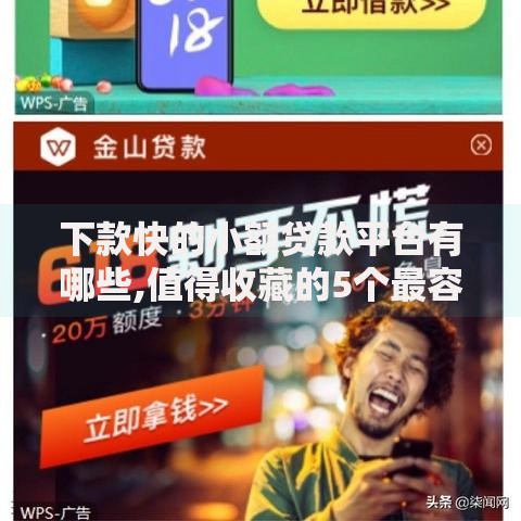 下款快的小额贷款平台有哪些,值得收藏的5个最容易下款的网贷平台