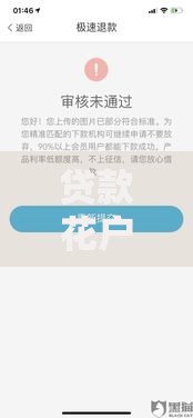 贷款花户比黑户还要不好吗,为您介绍5款容易下款的借款平台2025