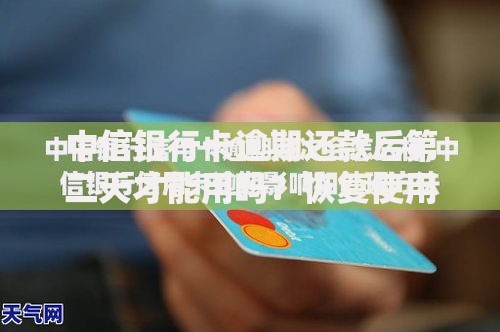 中信银行卡逾期还款后第二天才能用吗？恢复使用时间解析