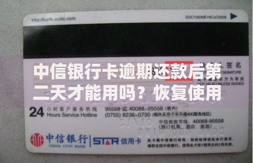 中信银行卡逾期还款后第二天才能用吗？恢复使用时间解析