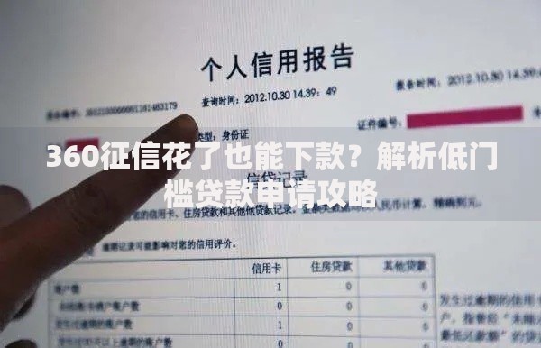 360征信花了也能下款？解析低门槛贷款申请攻略