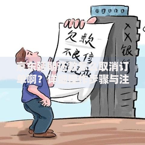 京东延期还款怎么取消订单啊？详细操作步骤与注意事项解析