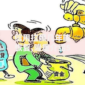 信用拉黑几年能恢复,隆重介绍5个网黑征信黑有没有下款的口子