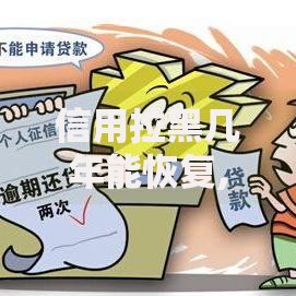 信用拉黑几年能恢复,隆重介绍5个网黑征信黑有没有下款的口子