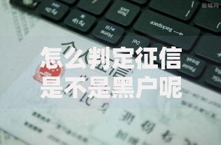 怎么判定征信是不是黑户呢,为您介绍5款简单的贷款平台