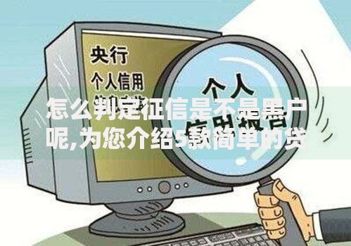 怎么判定征信是不是黑户呢,为您介绍5款简单的贷款平台