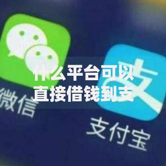 什么平台可以直接借钱到支付宝？正规渠道全解析
