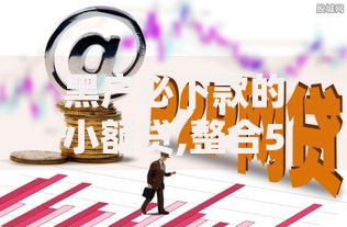 黑户必下款的小额贷,整合5款什么网贷平台好下款