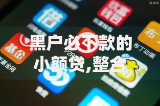 黑户必下款的小额贷,整合5款什么网贷平台好下款