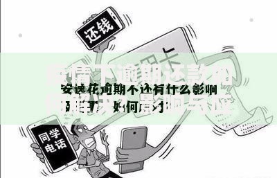 疫情下逾期还款如何解决？影响与应对策略