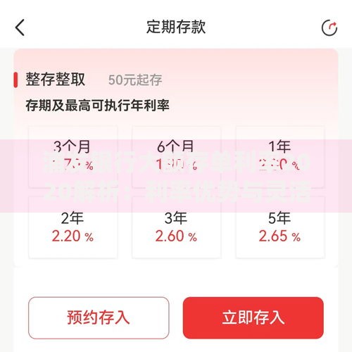 浦发银行大额存单利率2020解析：利率优势与灵活理财攻略