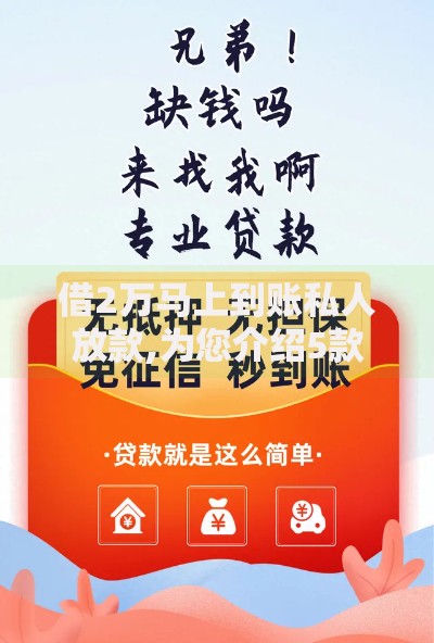 借2万马上到账私人放款,为您介绍5款网贷平台