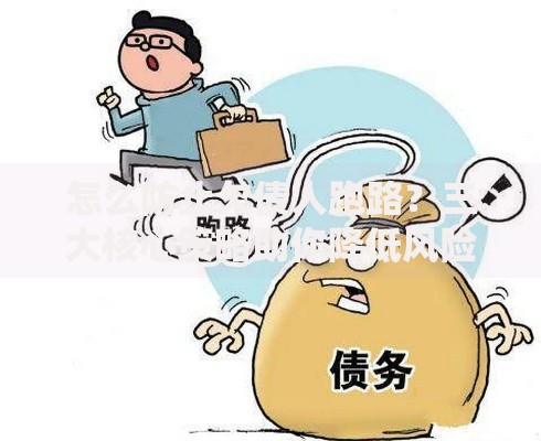 怎么防止欠债人跑路？三大核心策略助你降低风险