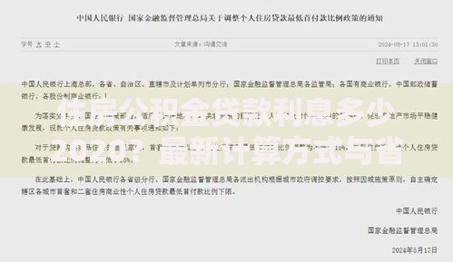 住房公积金贷款利息多少2020？最新计算方式与省钱技巧分享