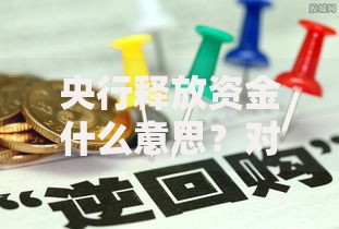 央行释放资金什么意思？对普通人钱包的三大影响