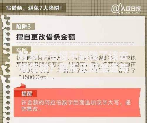 好多平台借不到钱了该去哪借钱？解析正规渠道与风险规避