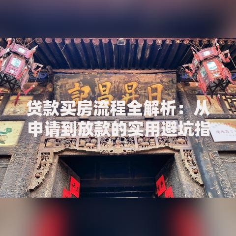 贷款买房流程全解析：从申请到放款的实用避坑指南