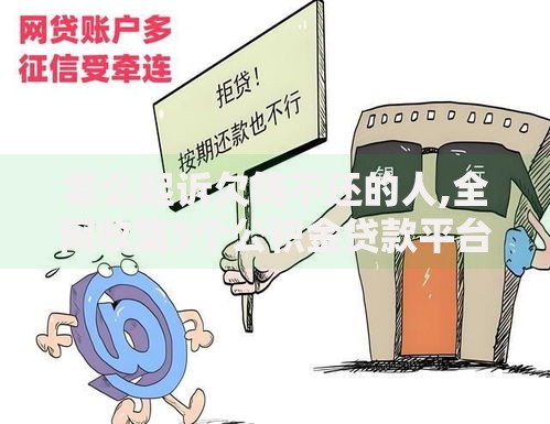 怎么起诉欠钱不还的人,全网收集5个公积金贷款平台好