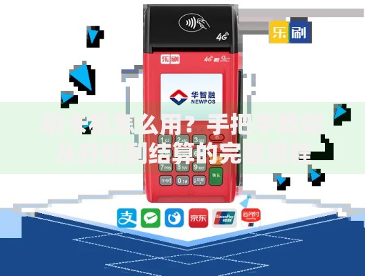 刷卡机怎么用？手把手教你从开机到结算的完整流程