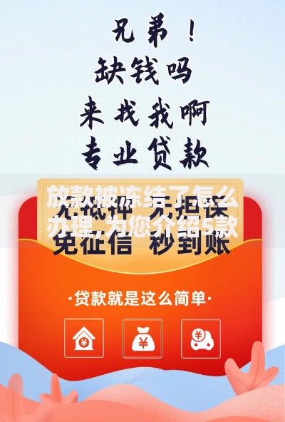 放款被冻结了怎么办理,为您介绍5款有不看负债短借的平台