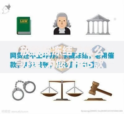 放款被冻结了怎么办理,为您介绍5款有不看负债短借的平台