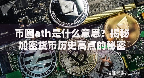 币圈ath是什么意思？揭秘加密货币历史高点的秘密与策略
