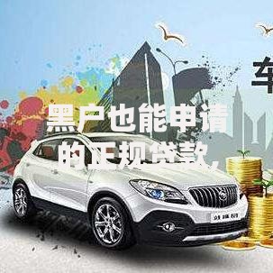 黑户也能申请的正规贷款,真心推荐5个网贷平台借款最容易